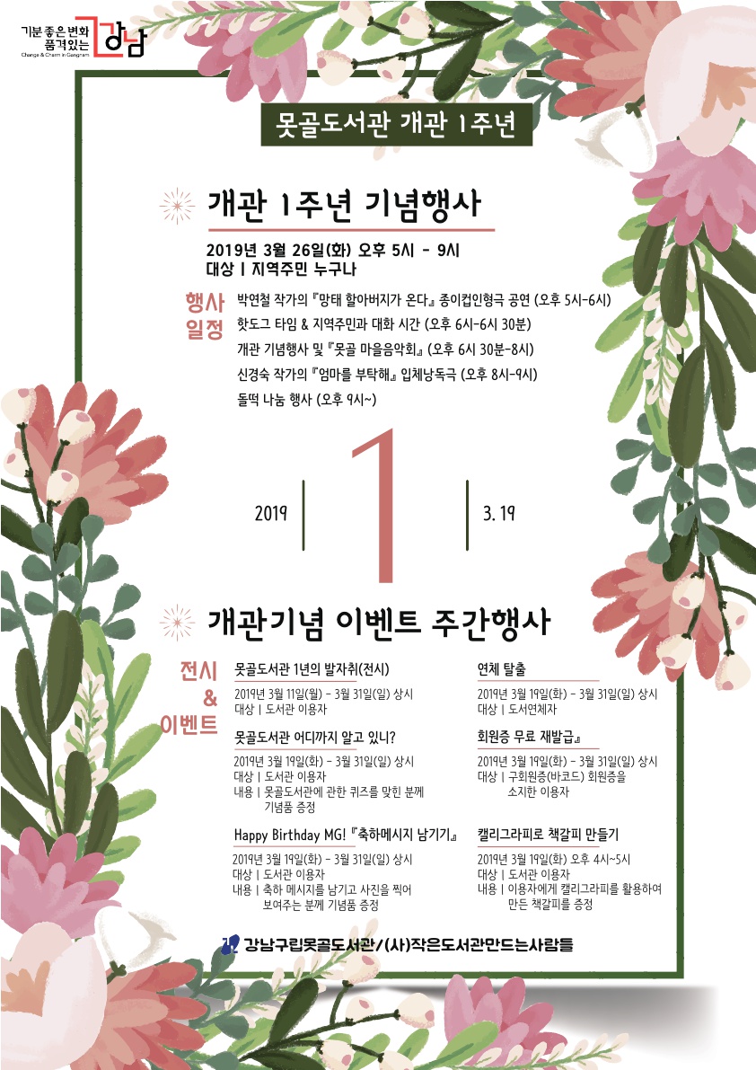 [강남구립못골도서관] 못골도서관 개관 1주년 기념 행사 포스터